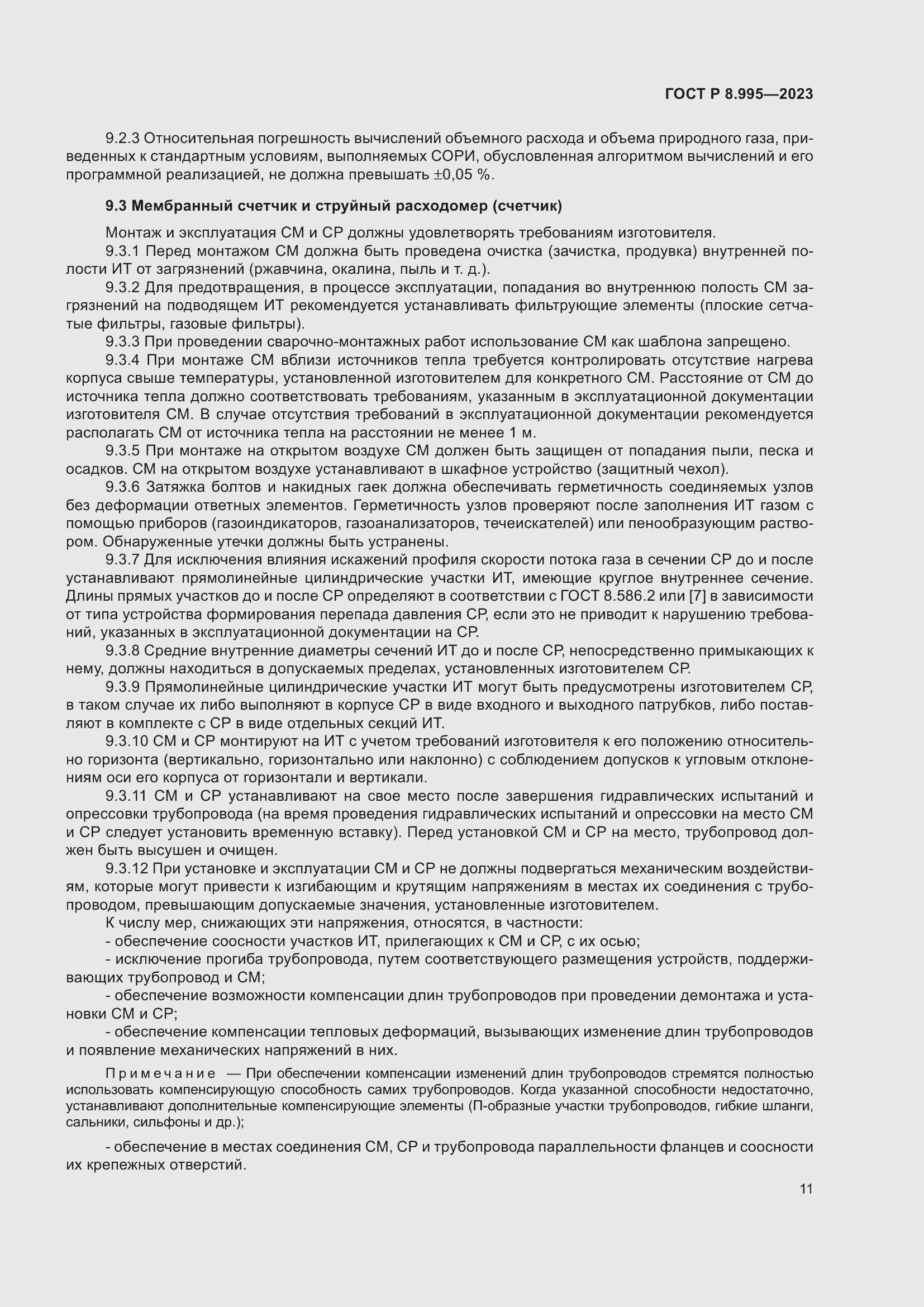 Страница 15 ГОСТ Р 8.995-2023