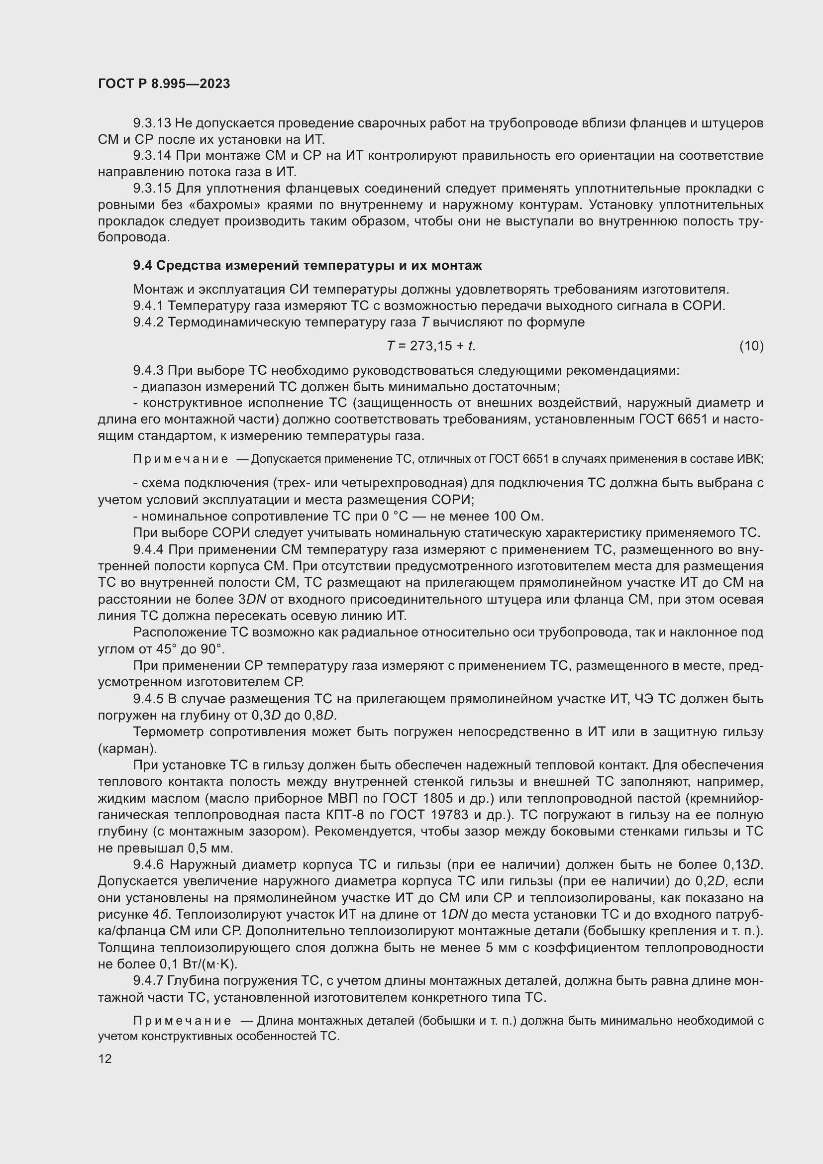 Страница 16 ГОСТ Р 8.995-2023