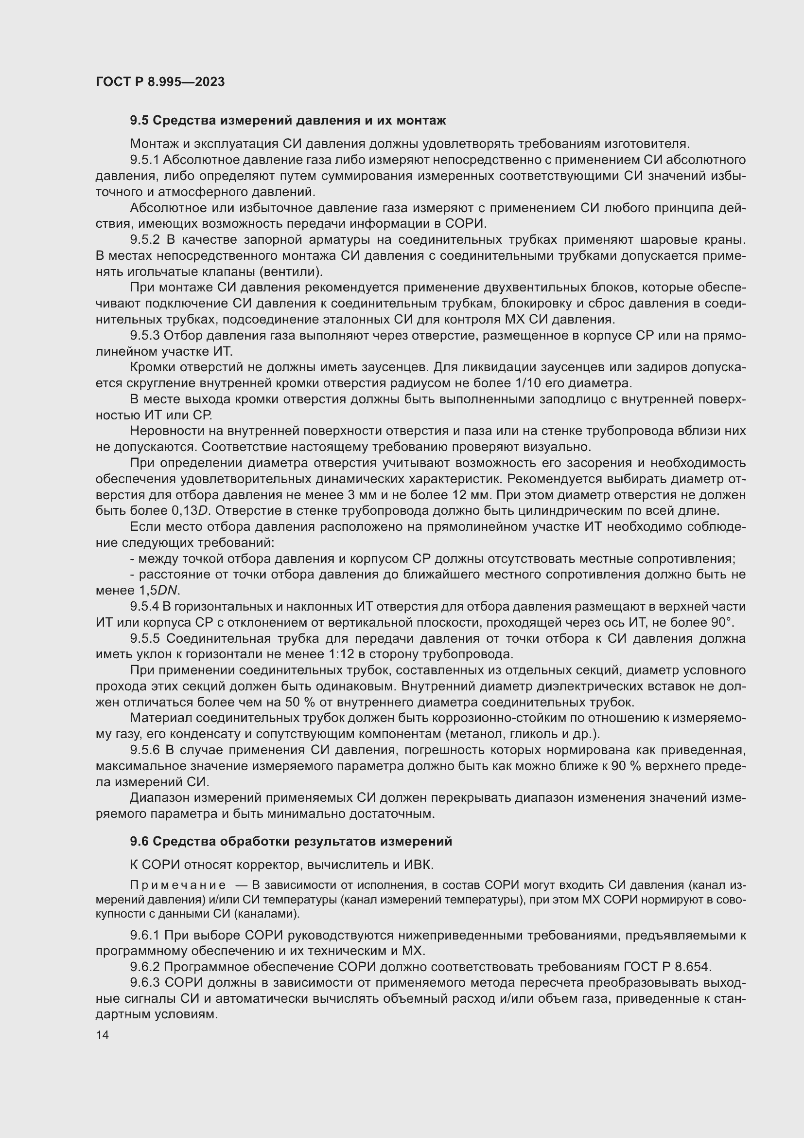 Страница 18 ГОСТ Р 8.995-2023