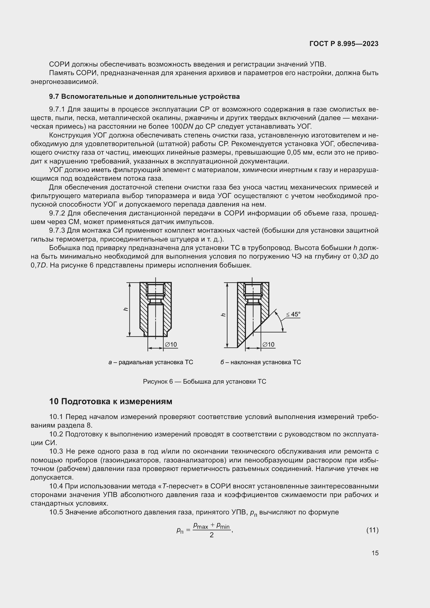 Страница 19 ГОСТ Р 8.995-2023