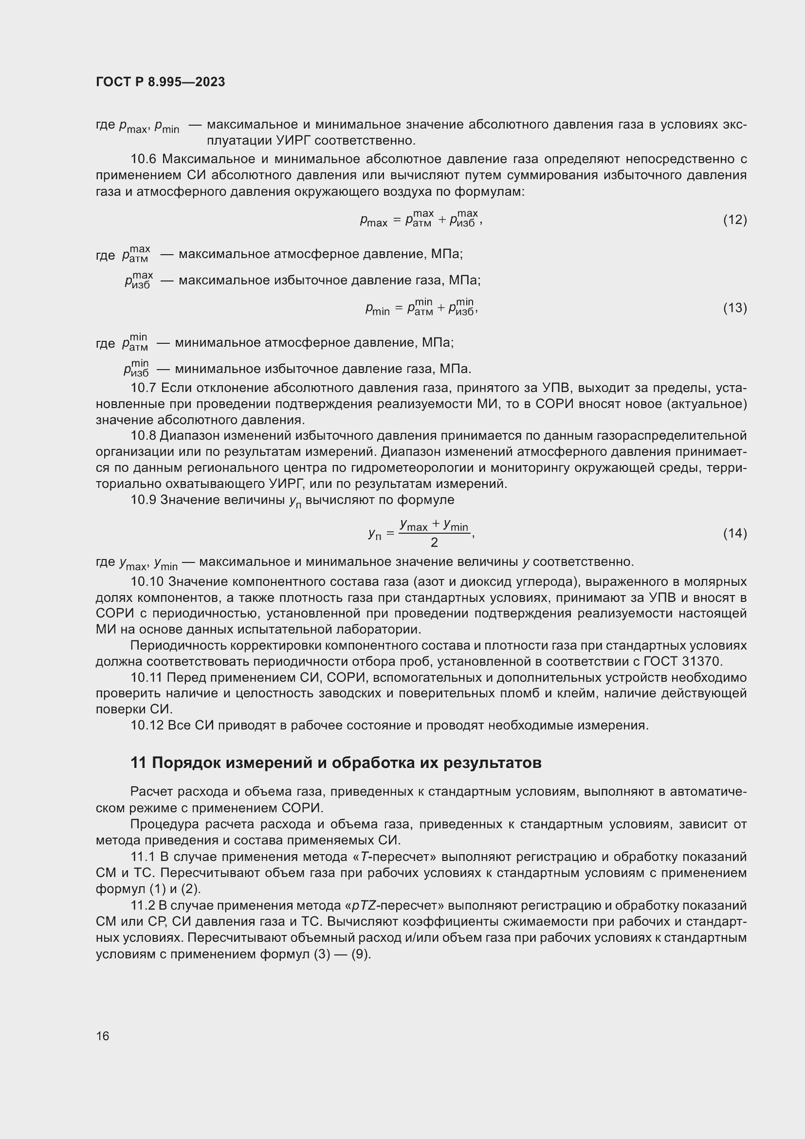 Страница 20 ГОСТ Р 8.995-2023