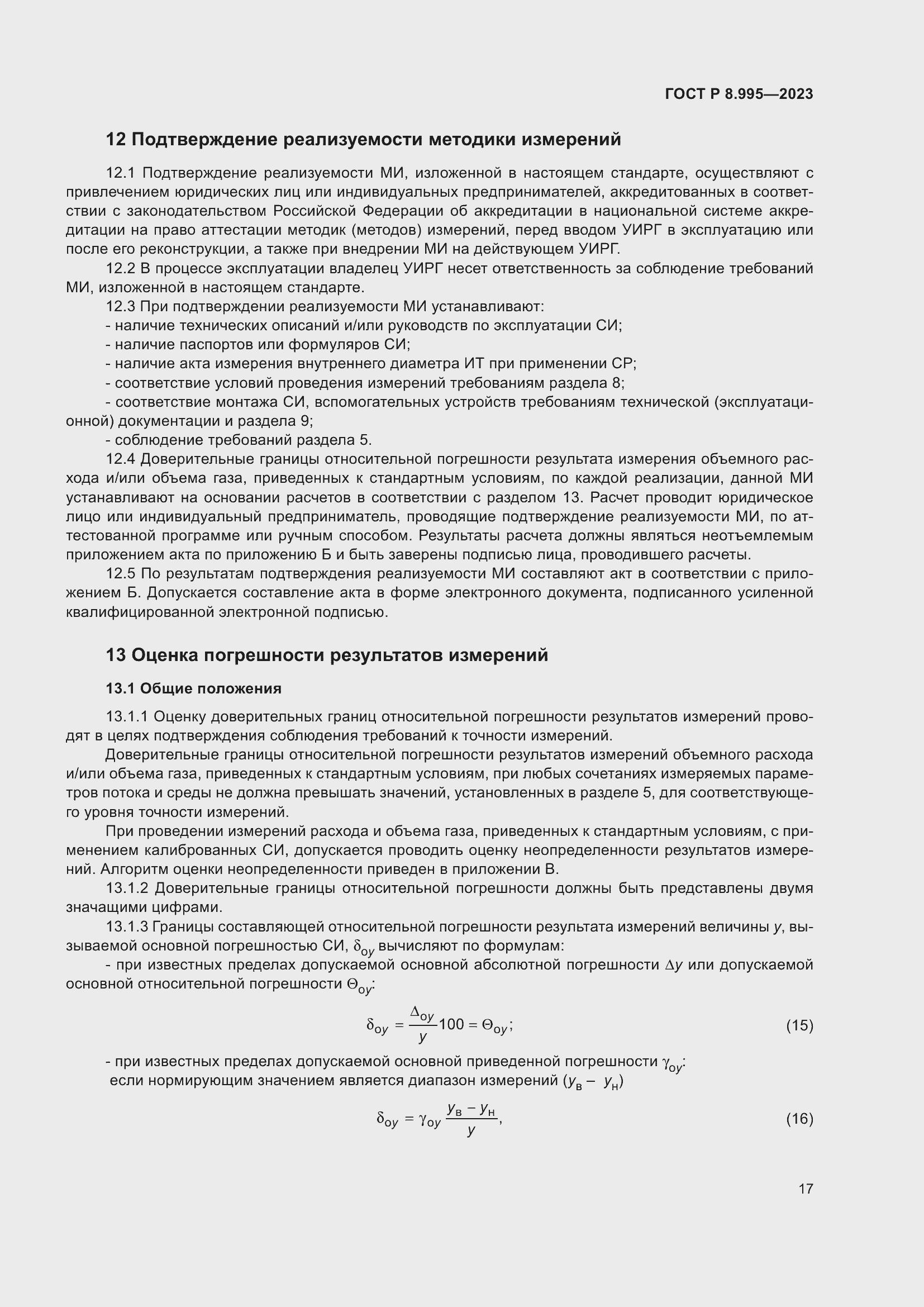 Страница 21 ГОСТ Р 8.995-2023