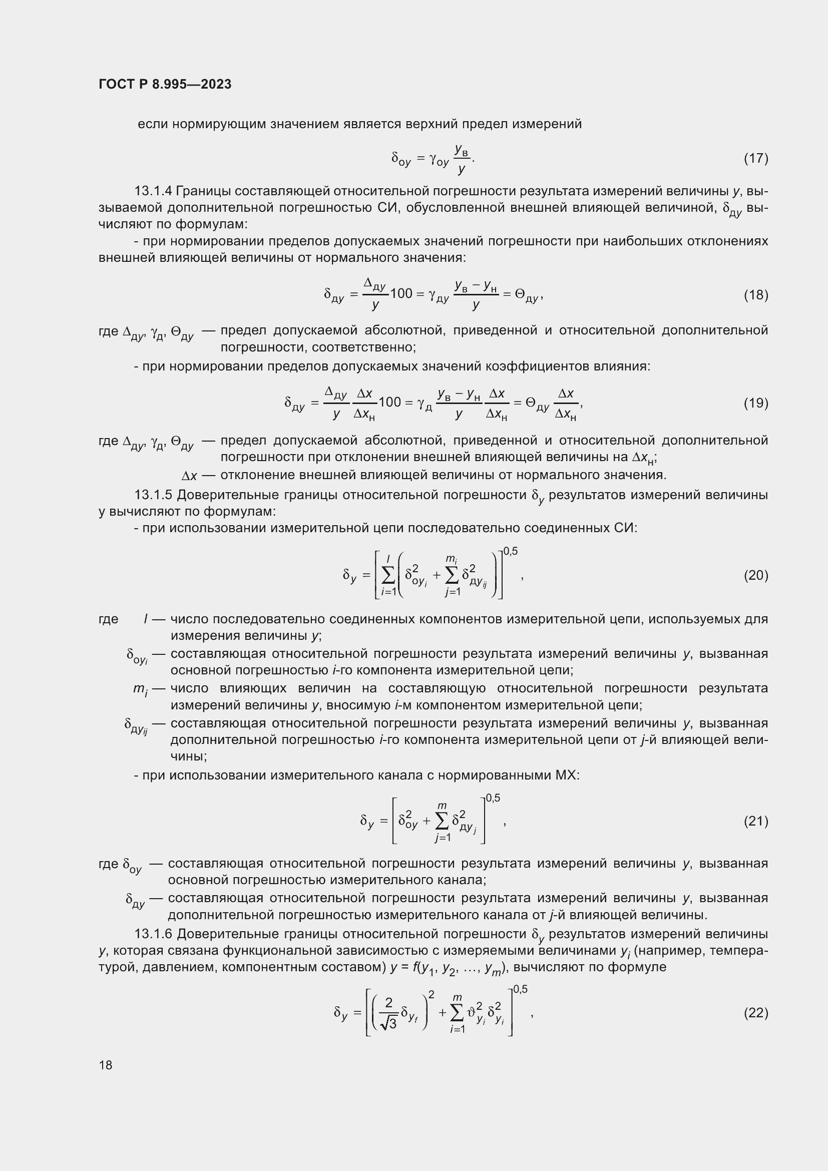 Страница 22 ГОСТ Р 8.995-2023