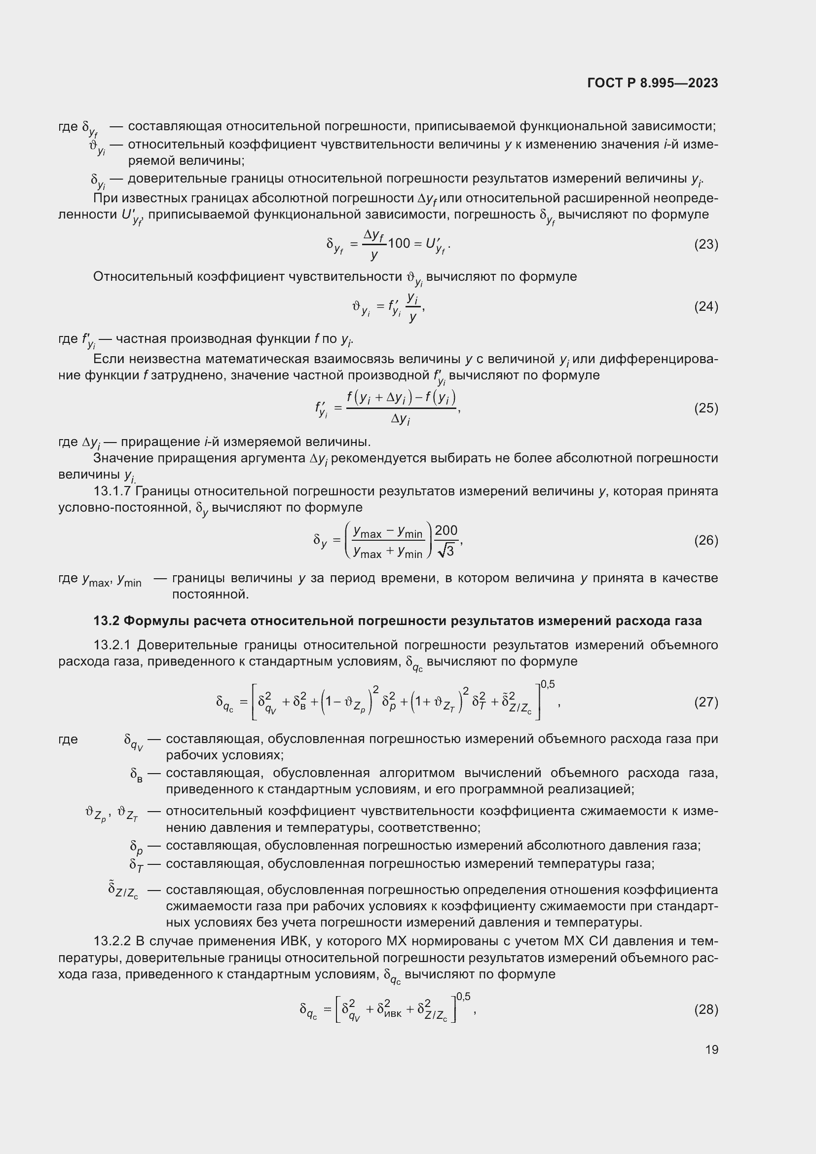 Страница 23 ГОСТ Р 8.995-2023