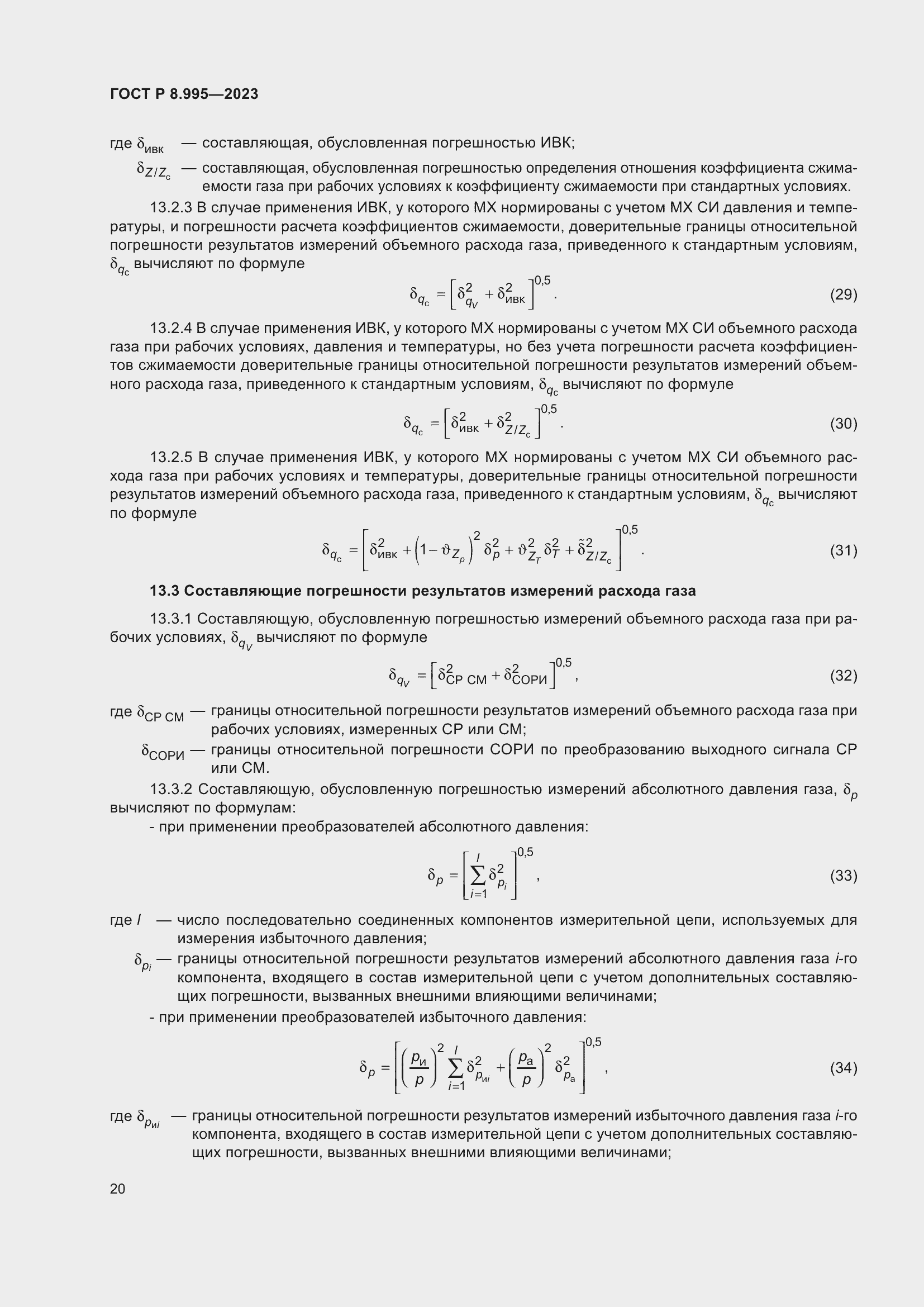 Страница 24 ГОСТ Р 8.995-2023