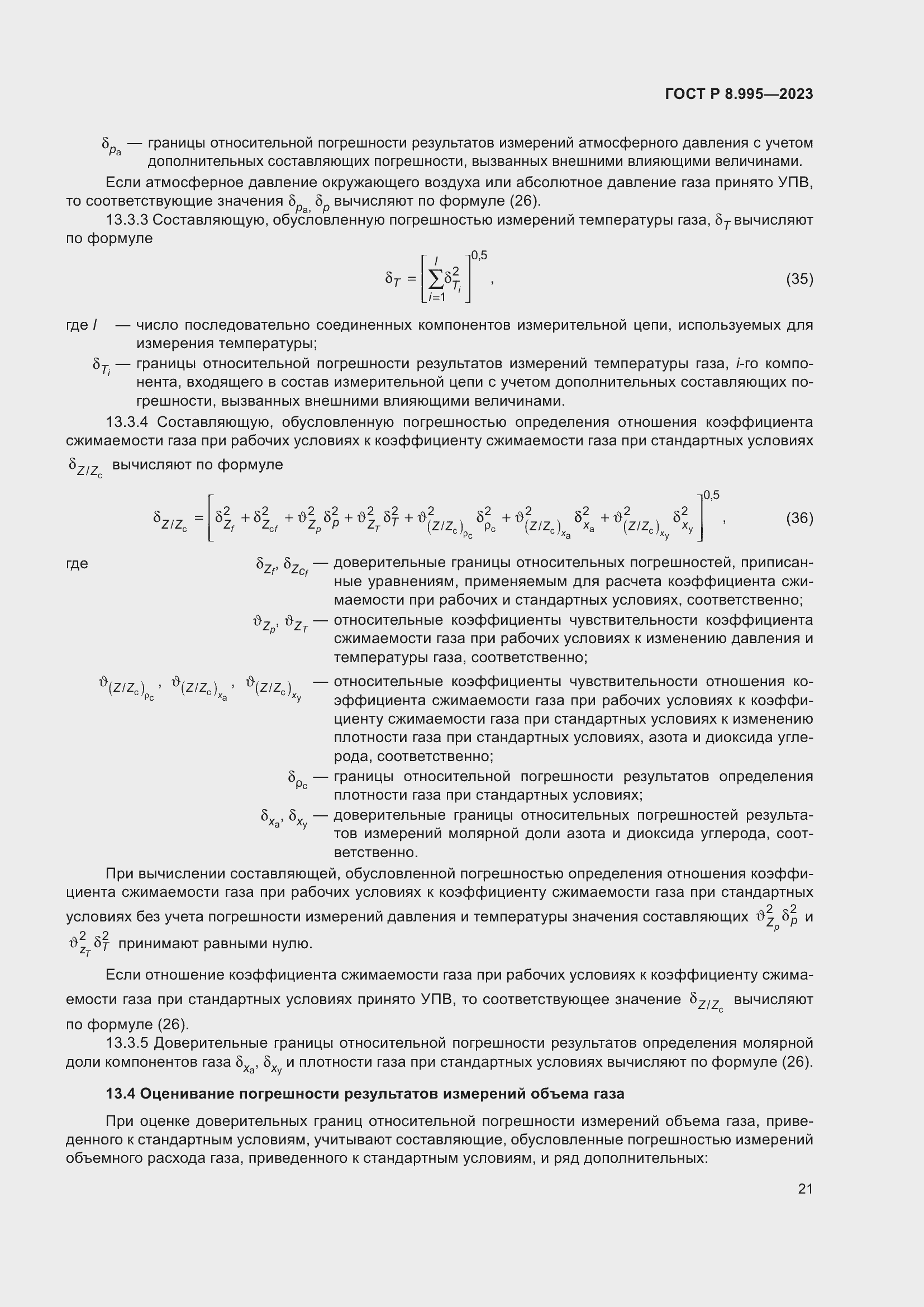 Страница 25 ГОСТ Р 8.995-2023