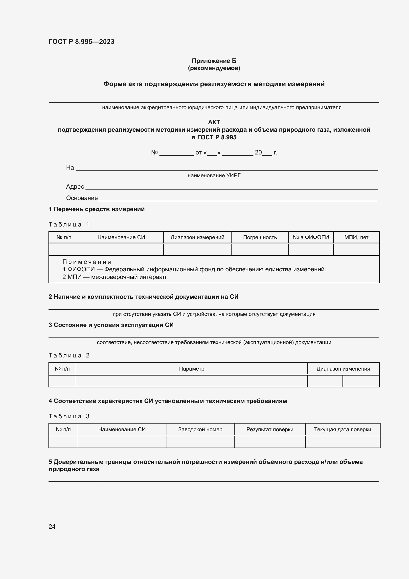 Страница 28 ГОСТ Р 8.995-2023