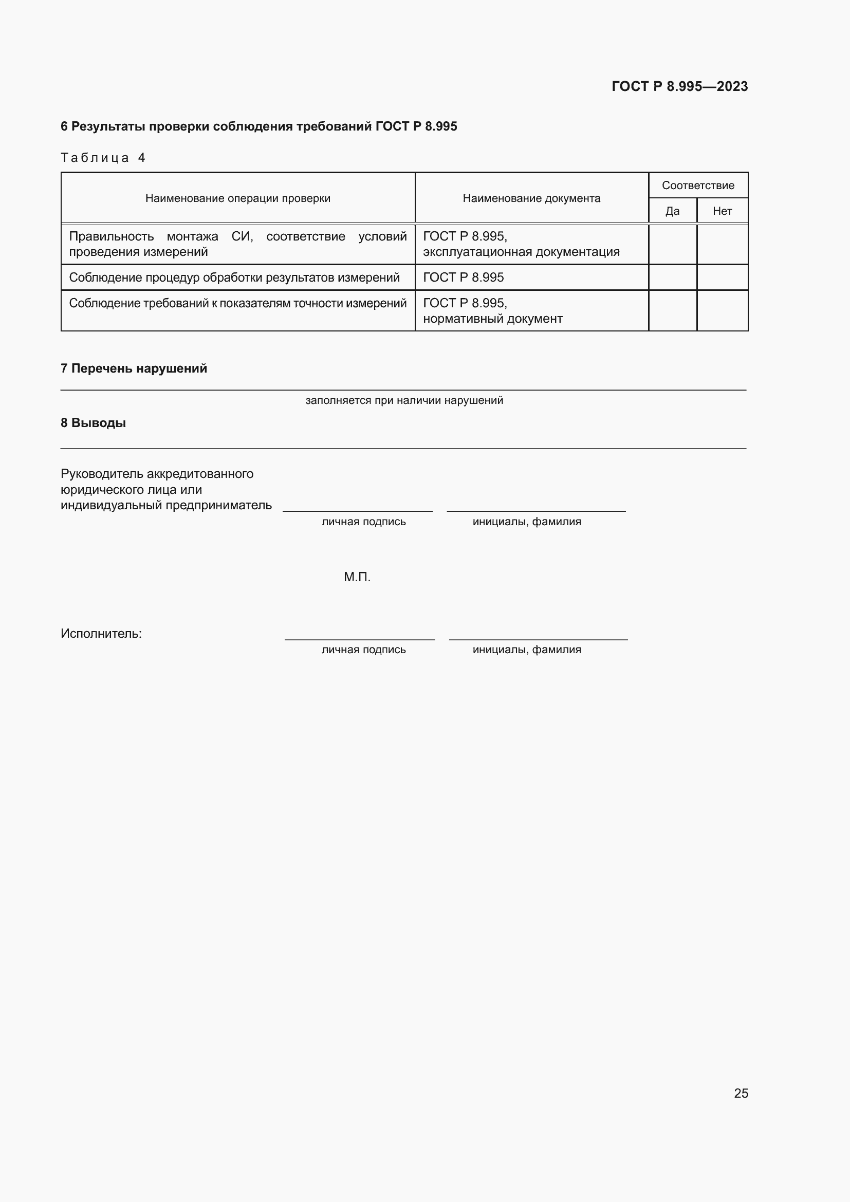 Страница 29 ГОСТ Р 8.995-2023