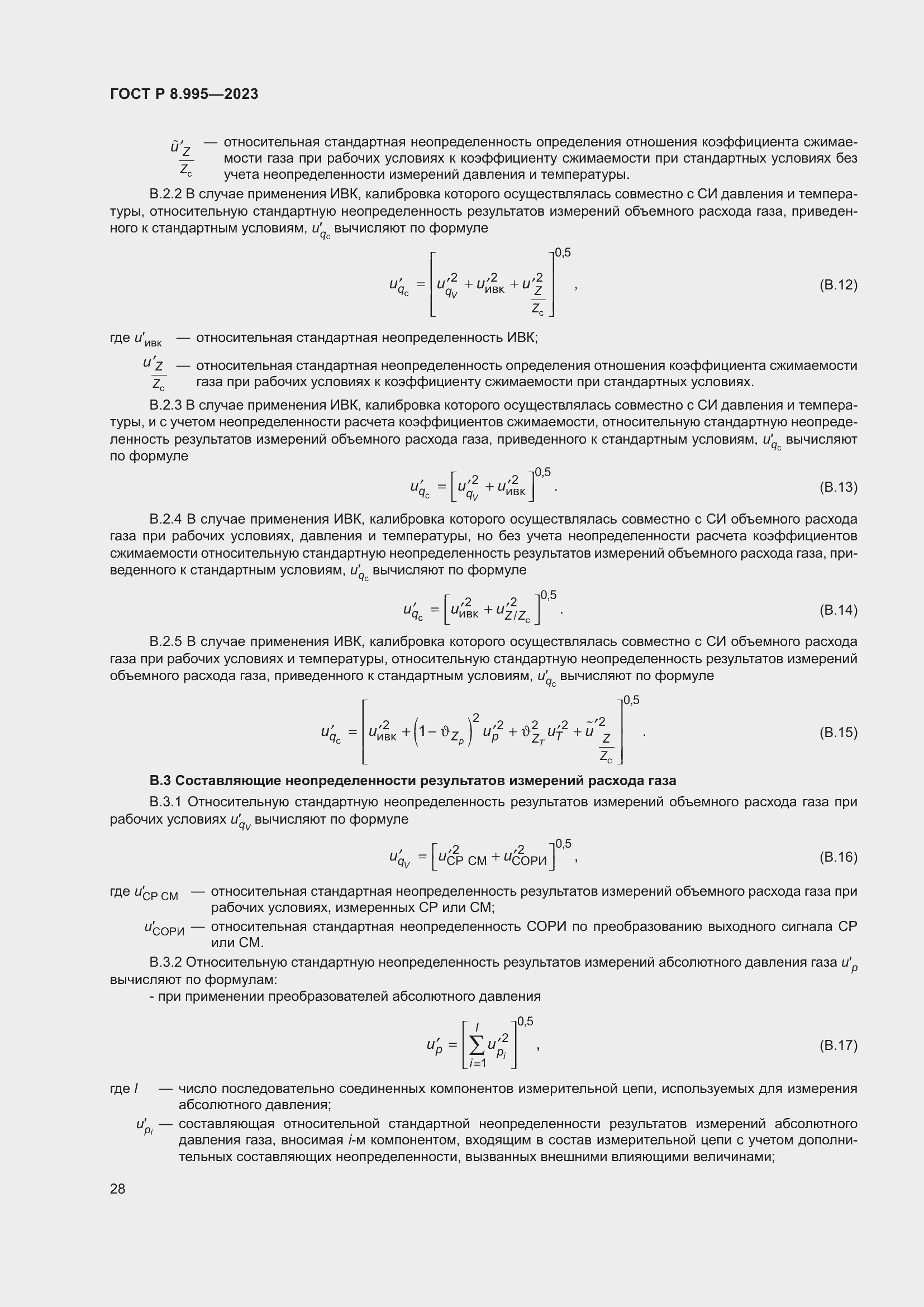 Страница 32 ГОСТ Р 8.995-2023