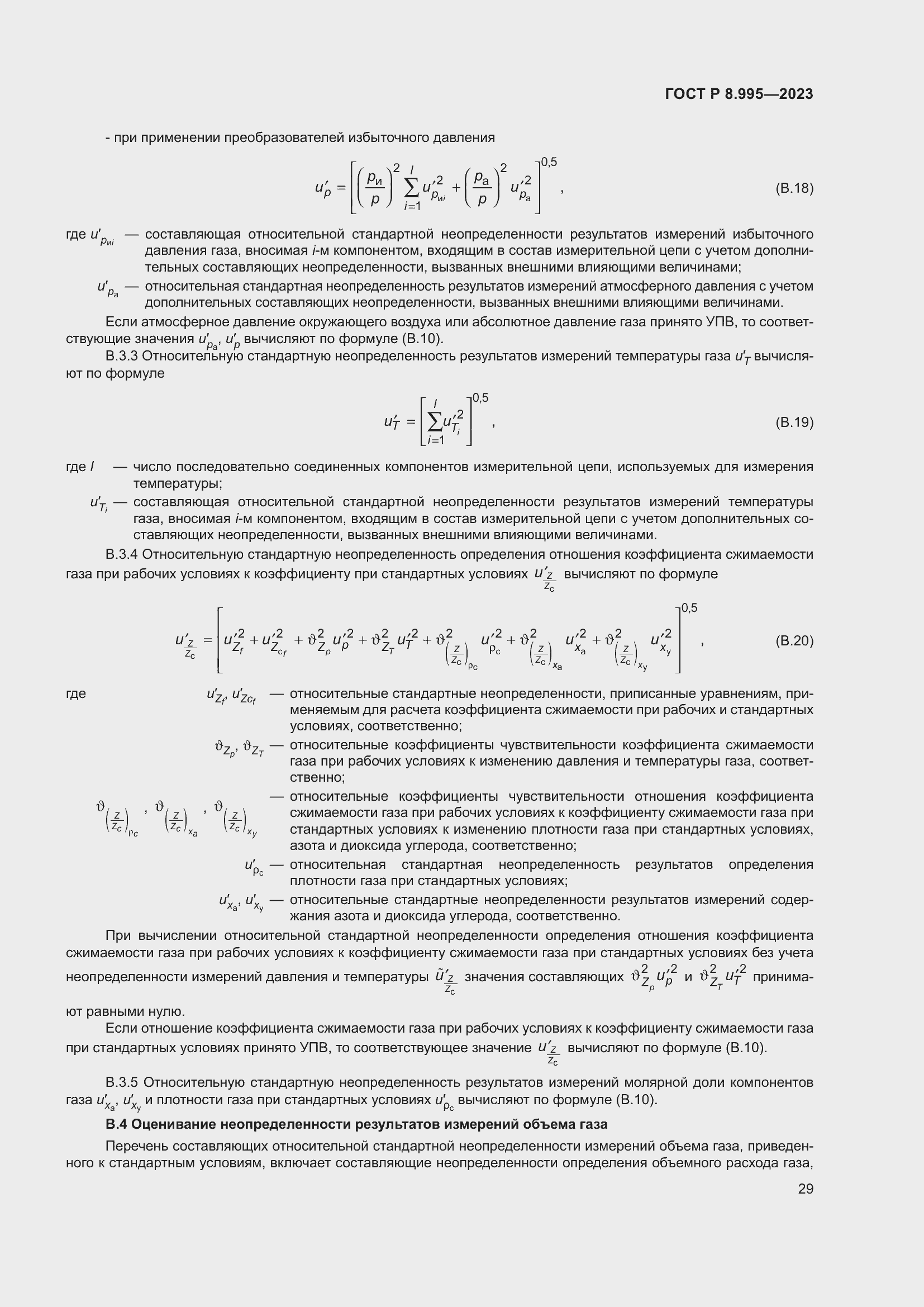 Страница 33 ГОСТ Р 8.995-2023