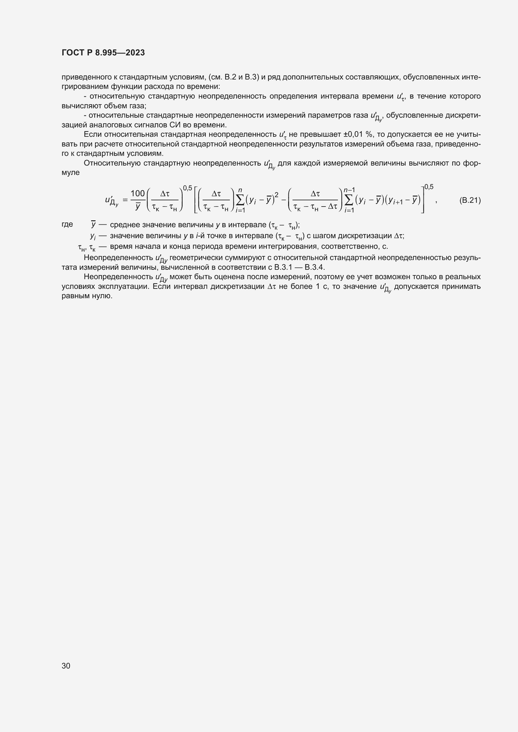 Страница 34 ГОСТ Р 8.995-2023
