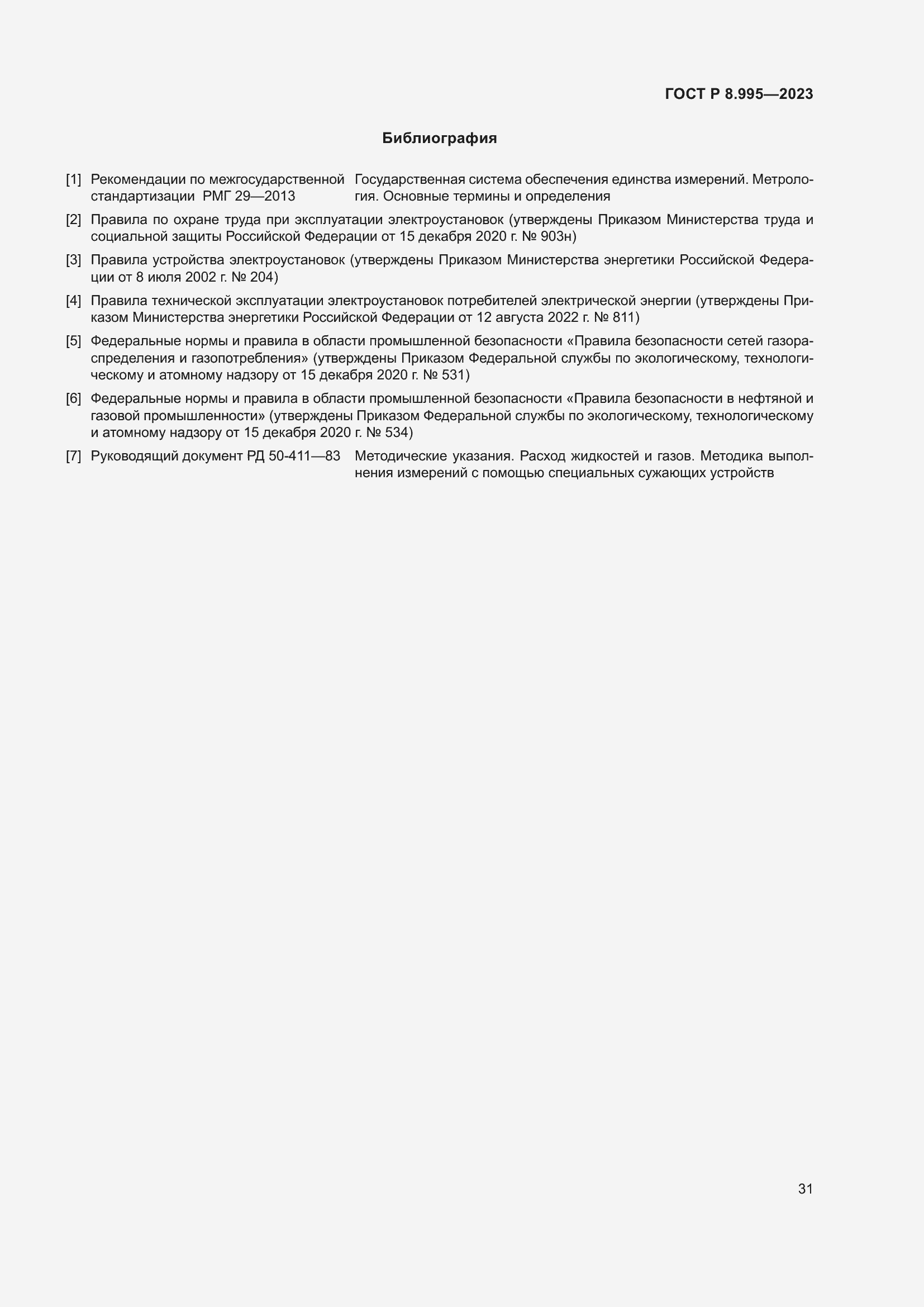 Страница 35 ГОСТ Р 8.995-2023