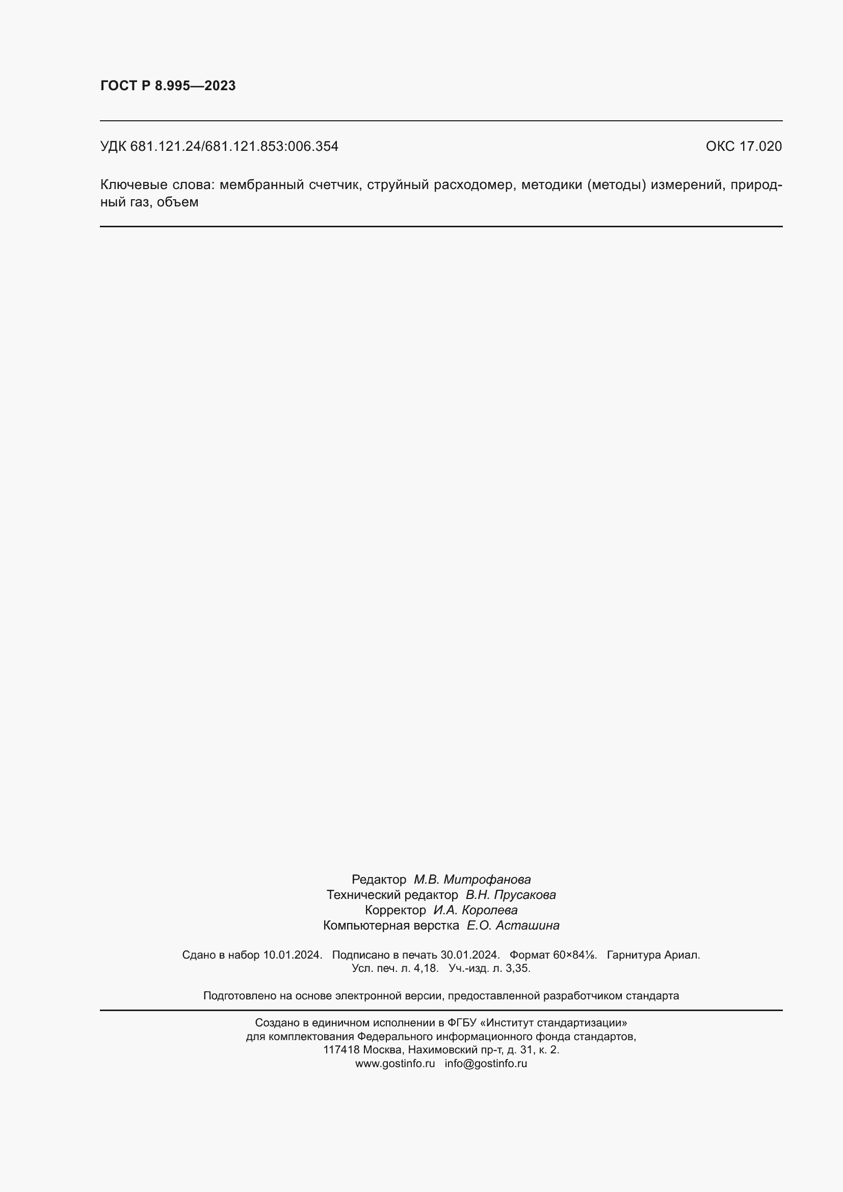 Страница 36 ГОСТ Р 8.995-2023