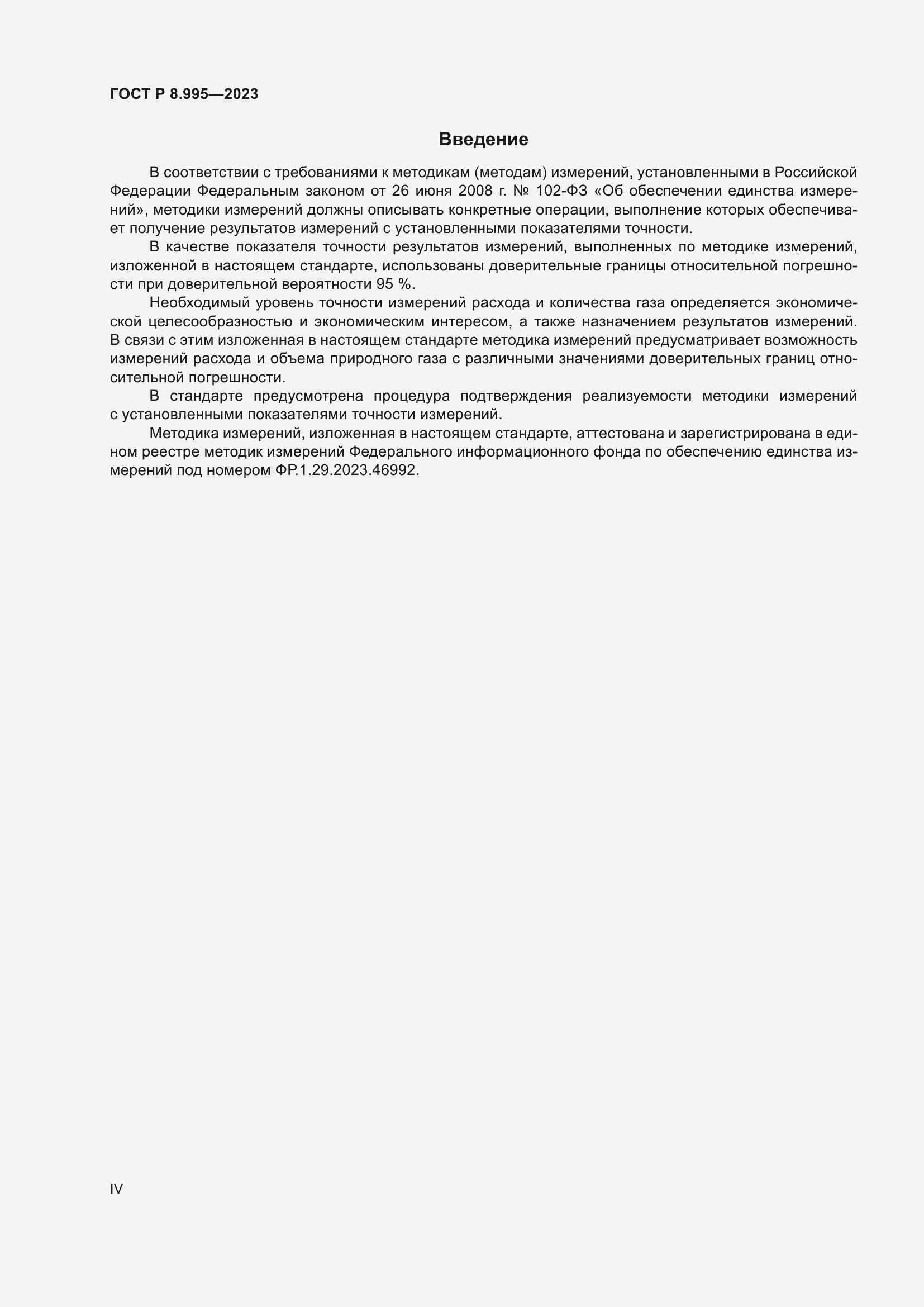 Страница 4 ГОСТ Р 8.995-2023