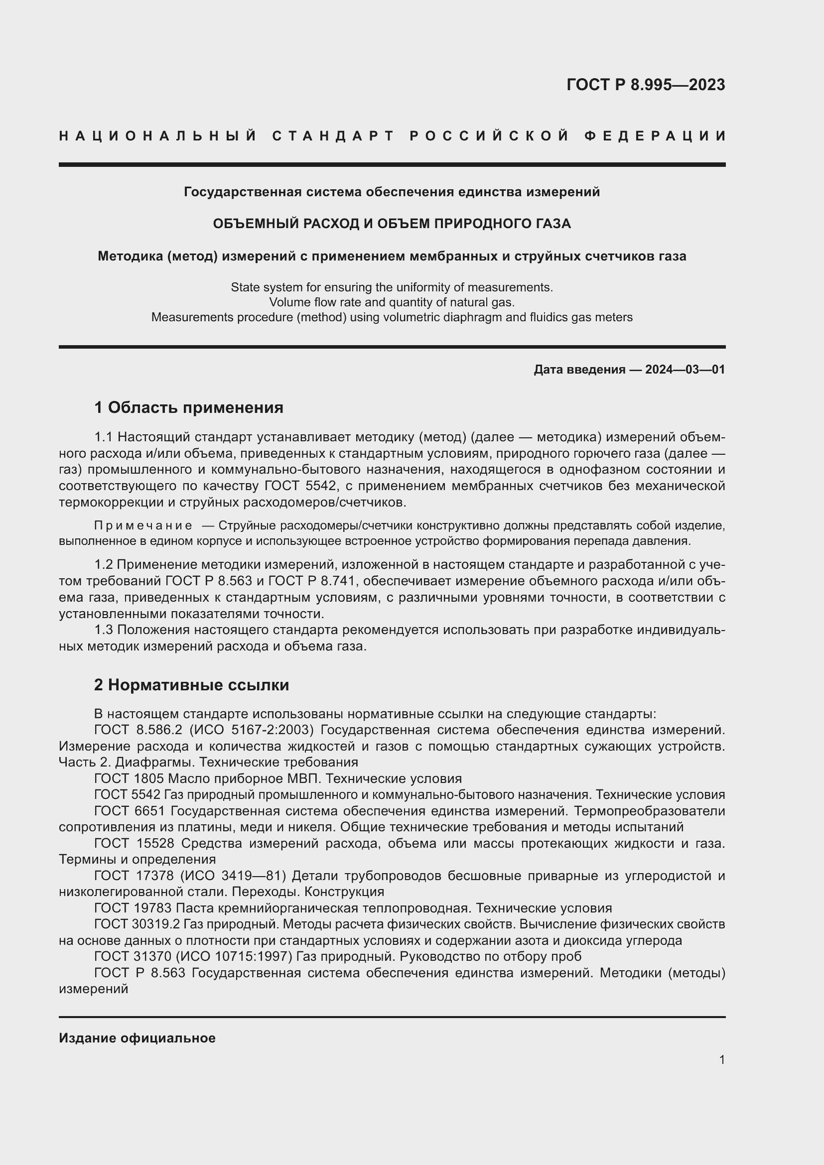 Страница 5 ГОСТ Р 8.995-2023