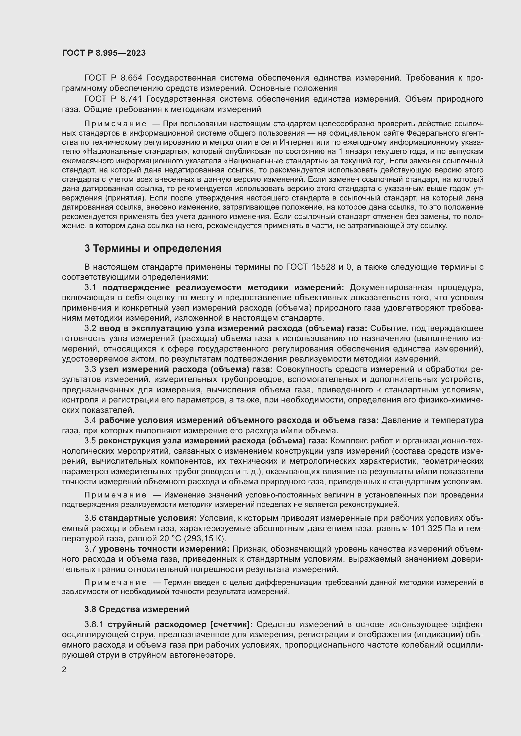 Страница 6 ГОСТ Р 8.995-2023