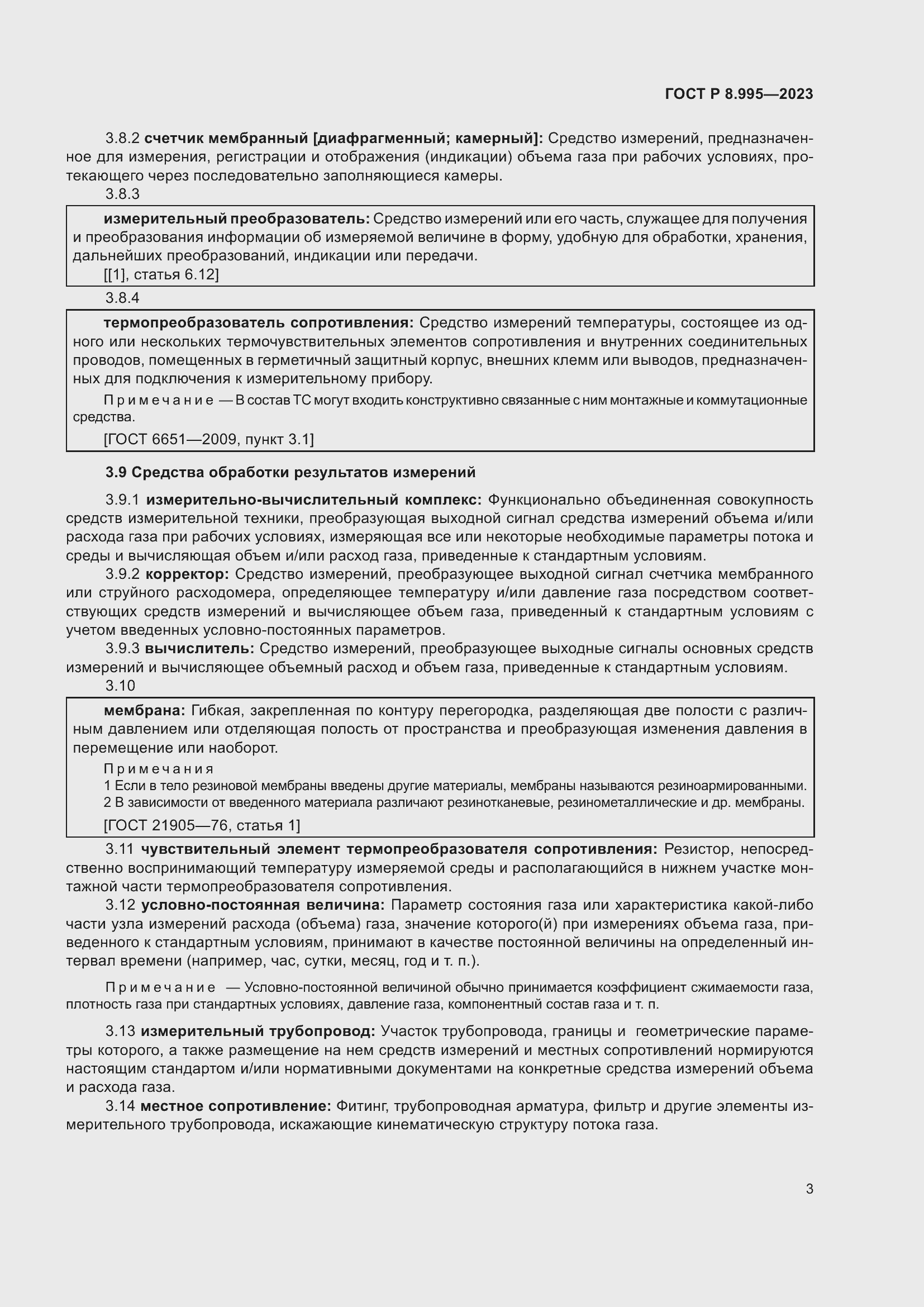 Страница 7 ГОСТ Р 8.995-2023