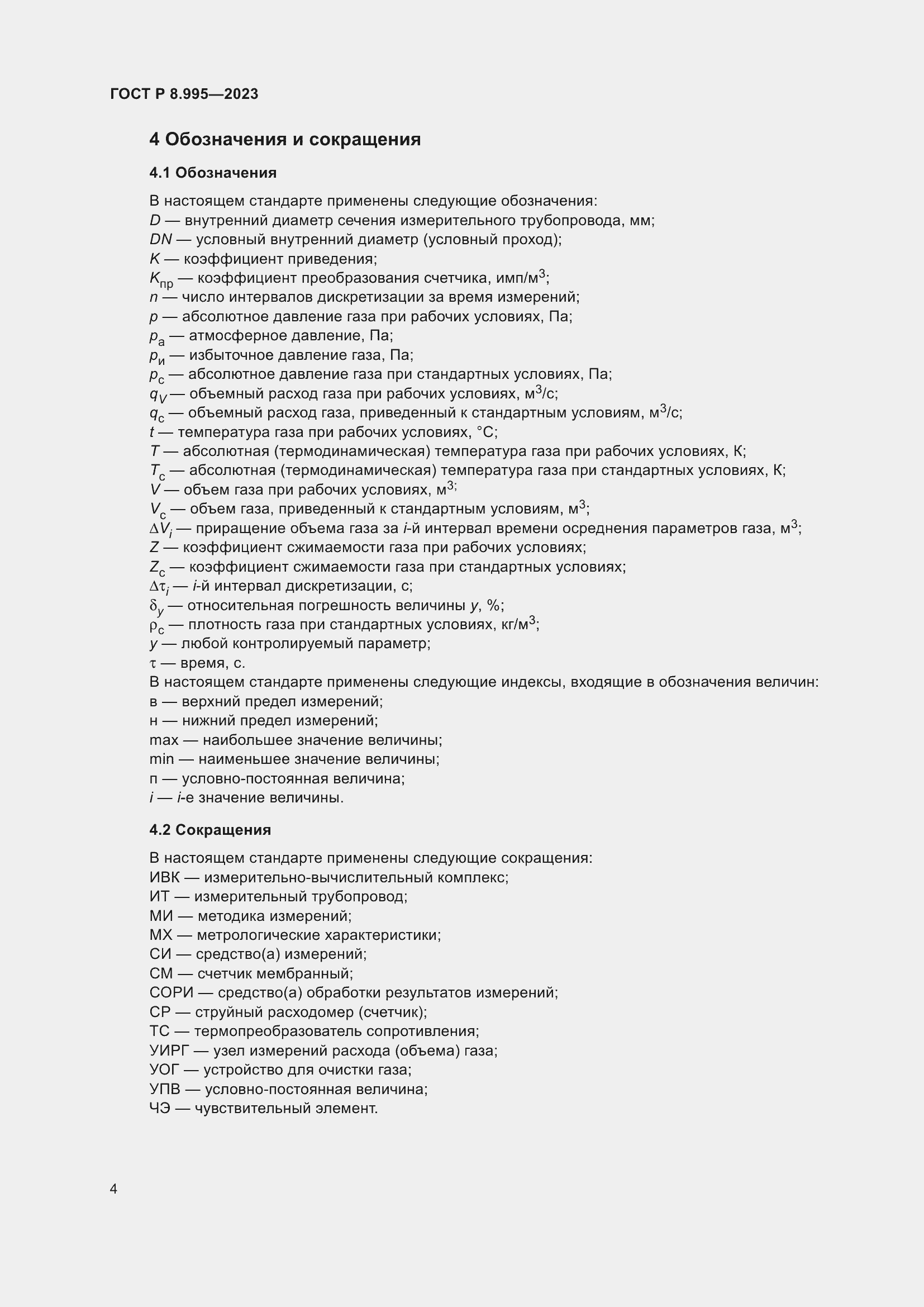 Страница 8 ГОСТ Р 8.995-2023