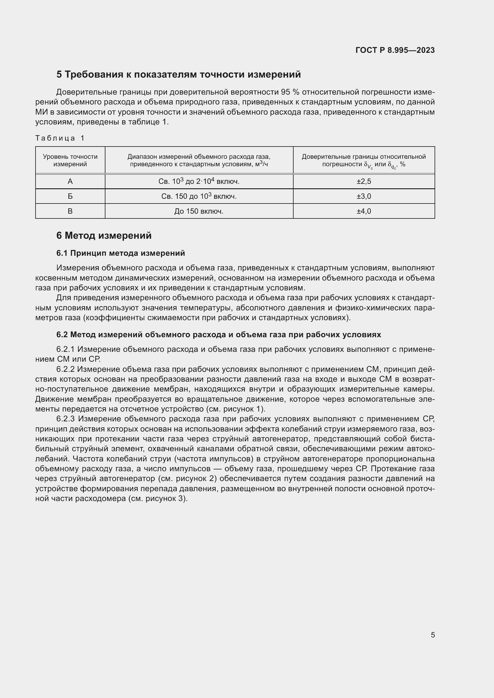 Страница 9 ГОСТ Р 8.995-2023