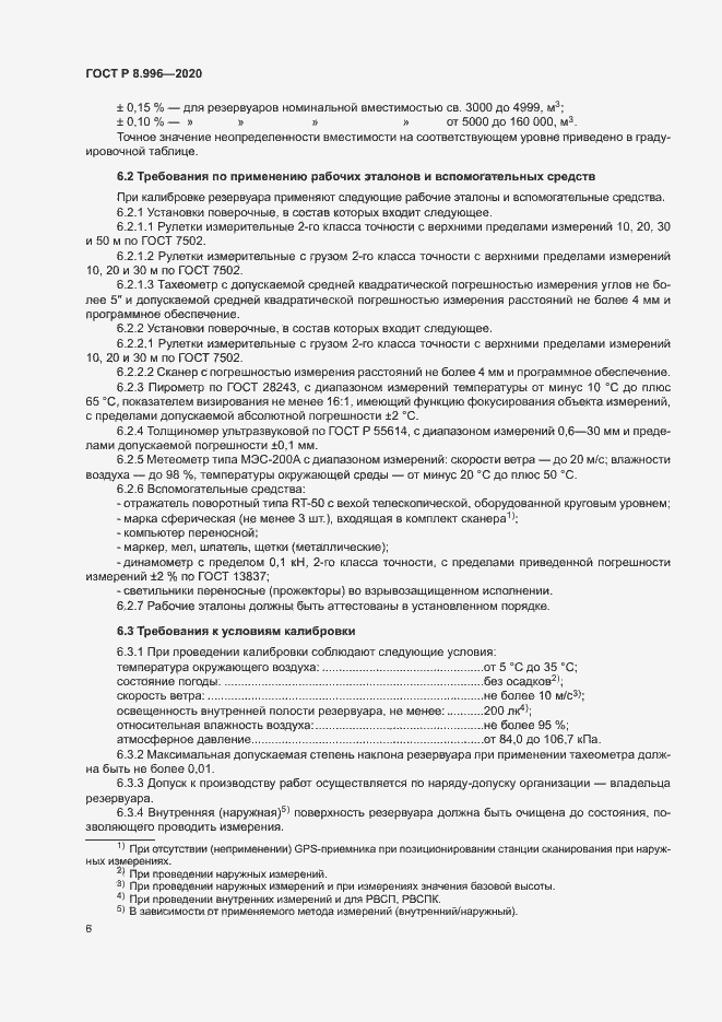 Страница 10 ГОСТ Р 8.996-2020