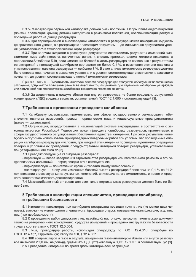 Страница 11 ГОСТ Р 8.996-2020