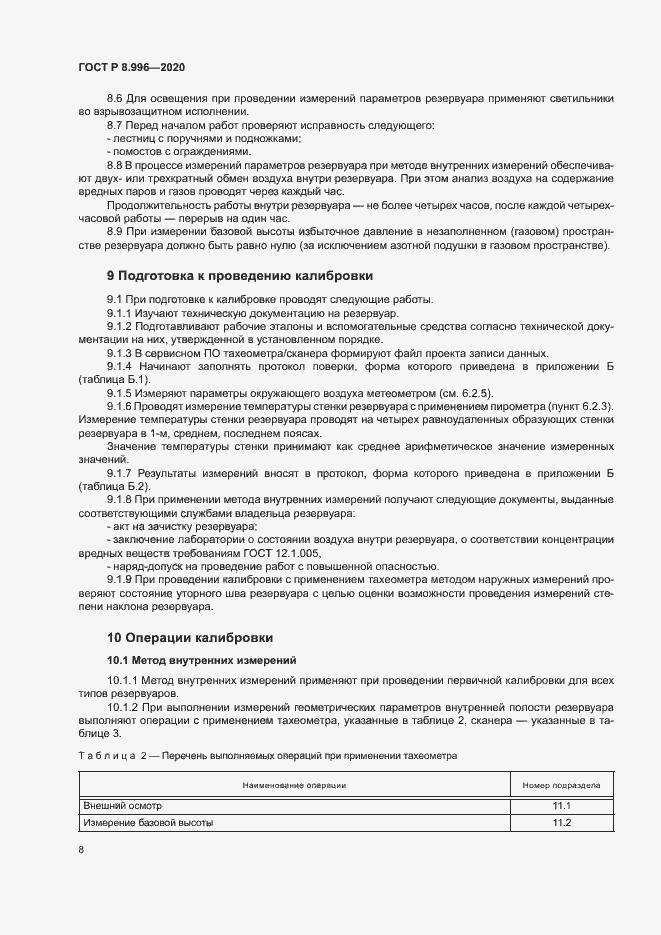 Страница 12 ГОСТ Р 8.996-2020