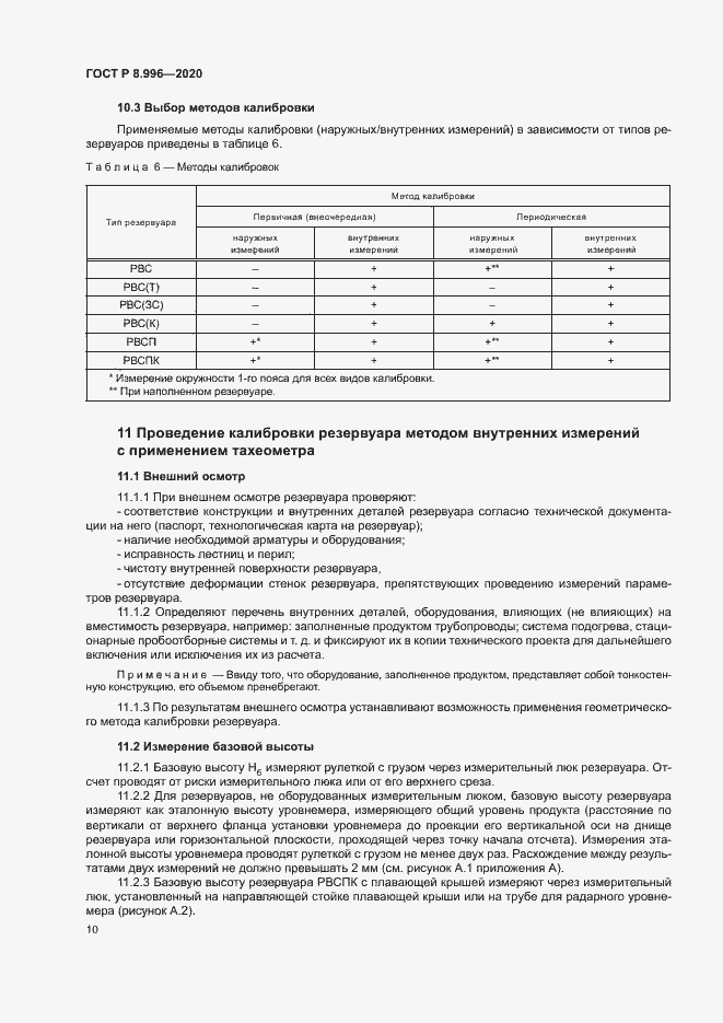 Страница 14 ГОСТ Р 8.996-2020