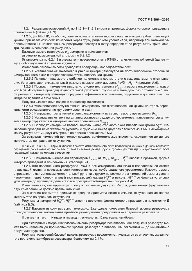 Страница 15 ГОСТ Р 8.996-2020