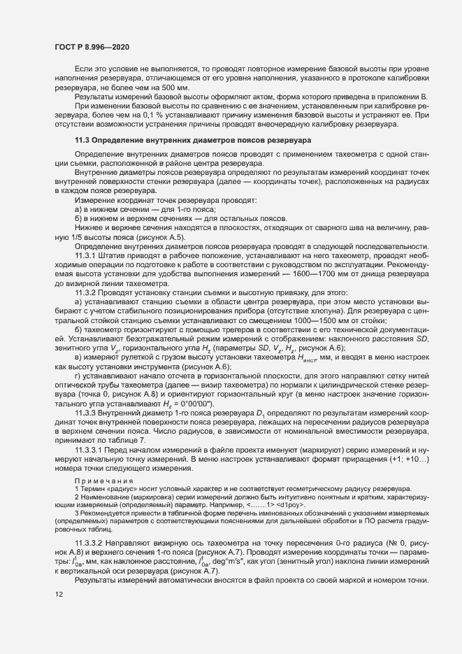 Страница 16 ГОСТ Р 8.996-2020