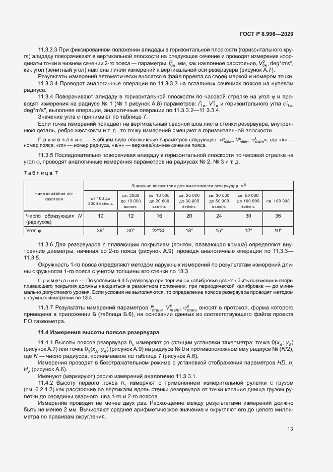 Страница 17 ГОСТ Р 8.996-2020