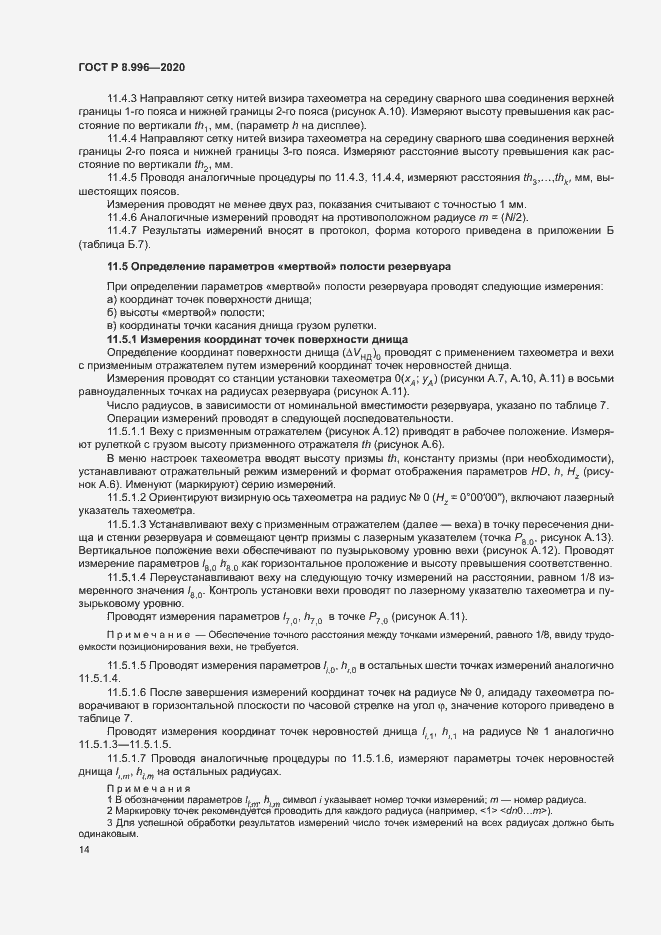 Страница 18 ГОСТ Р 8.996-2020