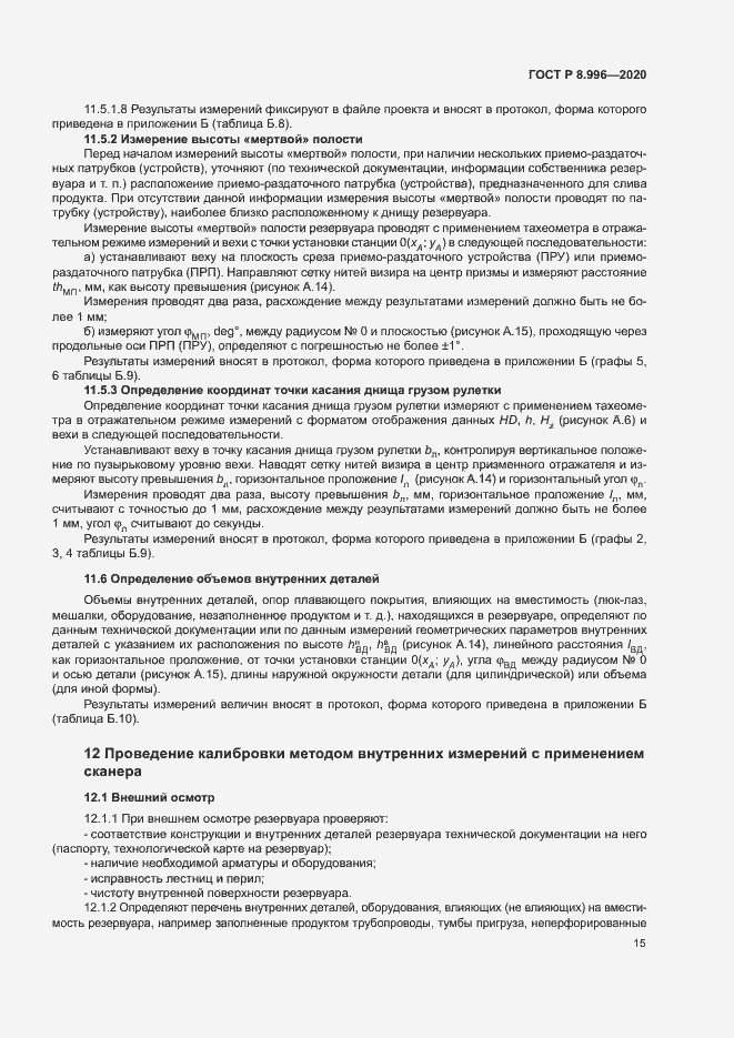 Страница 19 ГОСТ Р 8.996-2020