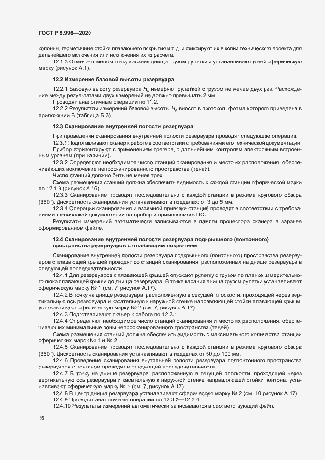 Страница 20 ГОСТ Р 8.996-2020