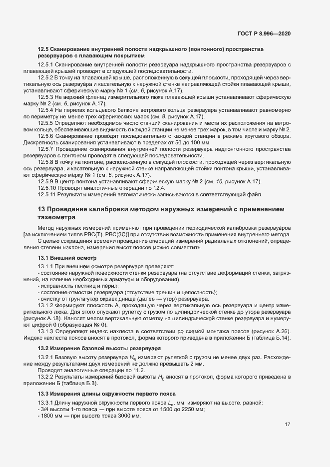 Страница 21 ГОСТ Р 8.996-2020