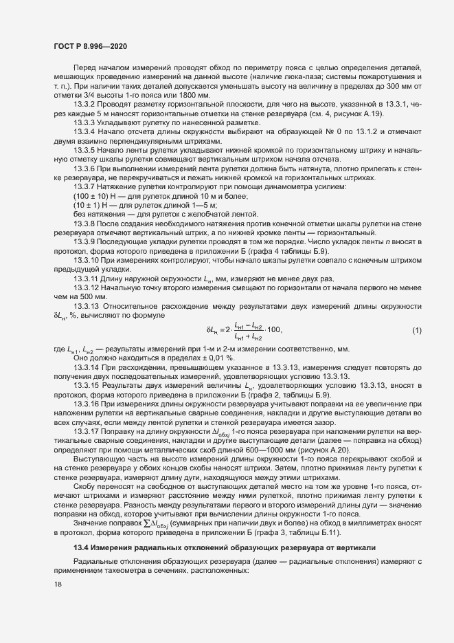 Страница 22 ГОСТ Р 8.996-2020