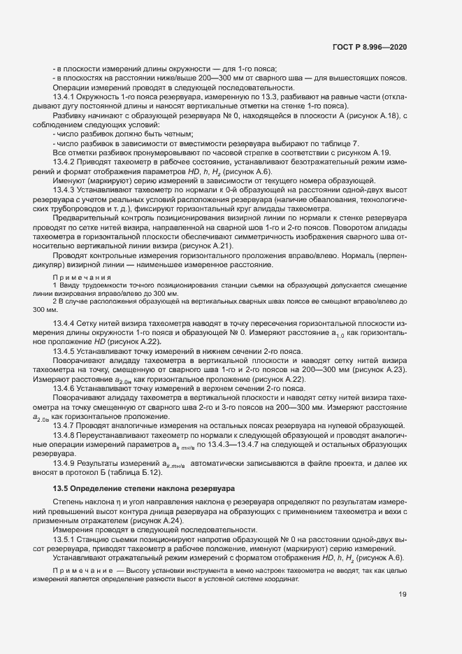 Страница 23 ГОСТ Р 8.996-2020