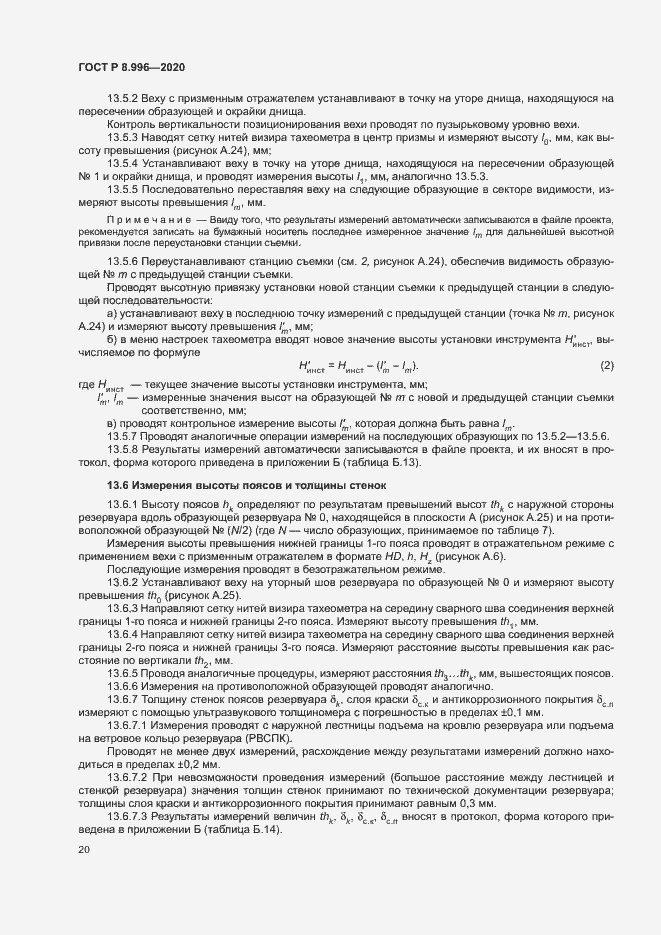Страница 24 ГОСТ Р 8.996-2020