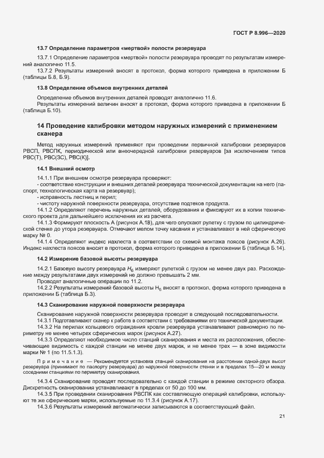 Страница 25 ГОСТ Р 8.996-2020