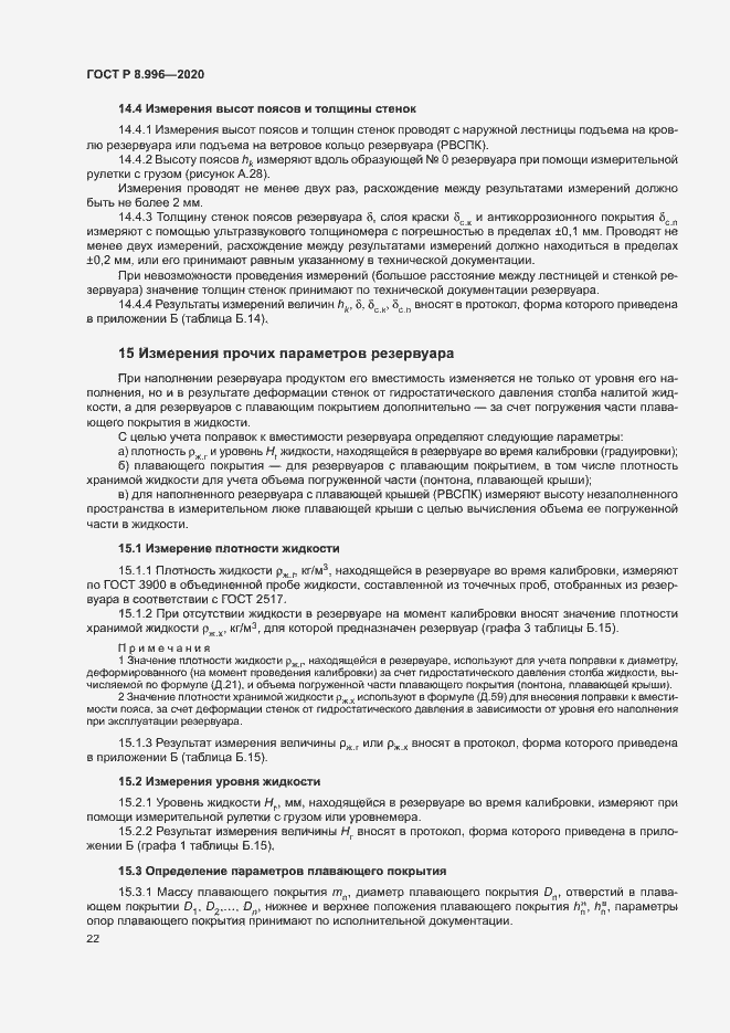 Страница 26 ГОСТ Р 8.996-2020