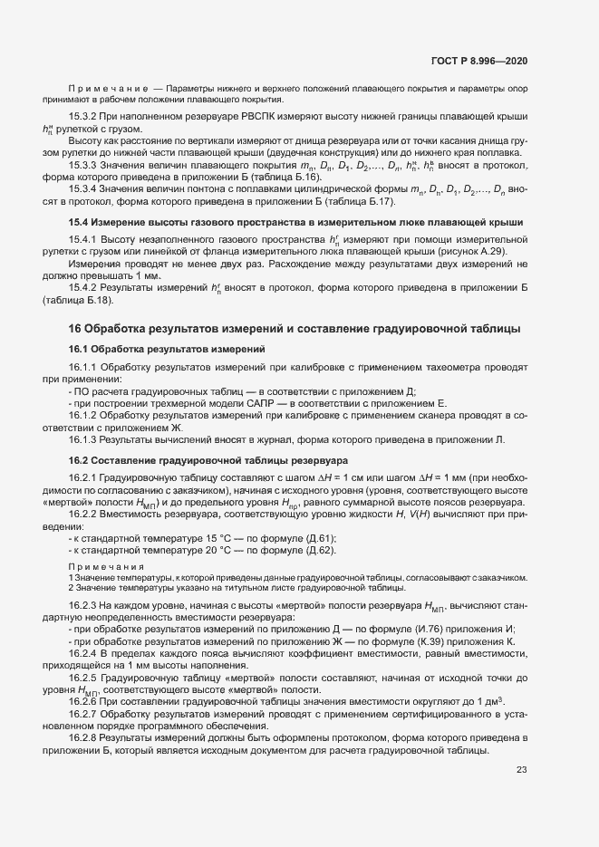 Страница 27 ГОСТ Р 8.996-2020