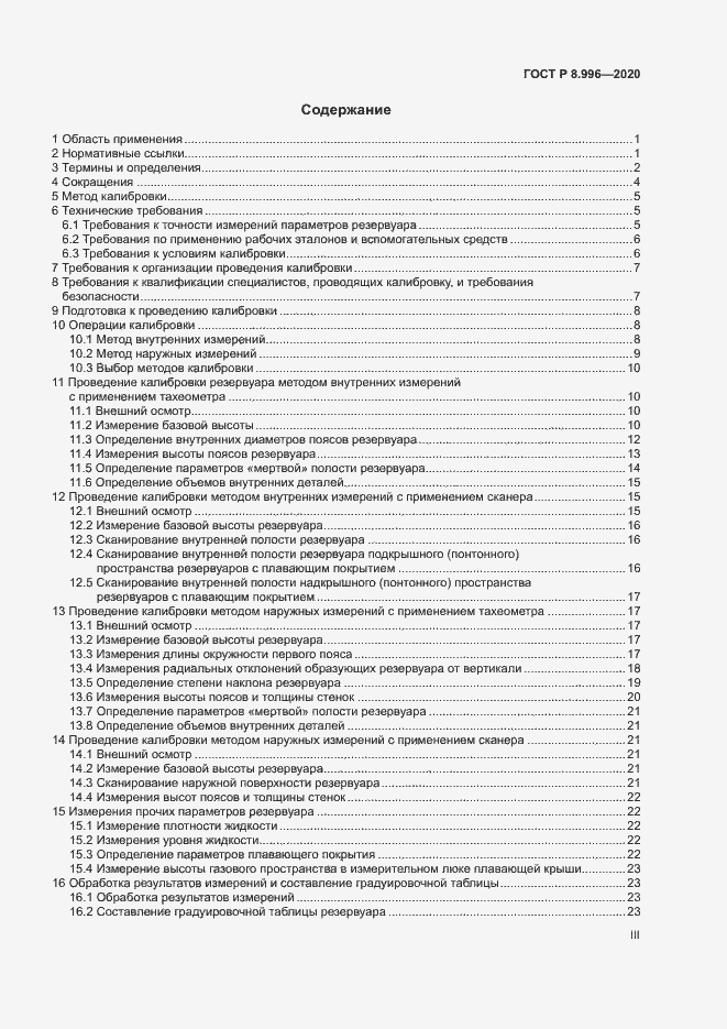 Страница 3 ГОСТ Р 8.996-2020