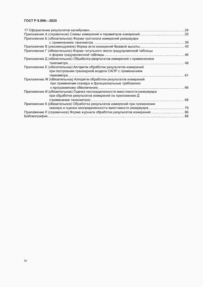 Страница 4 ГОСТ Р 8.996-2020