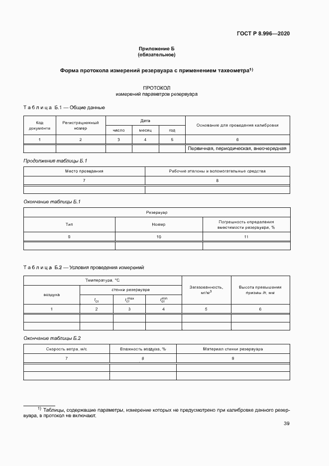 Страница 43 ГОСТ Р 8.996-2020