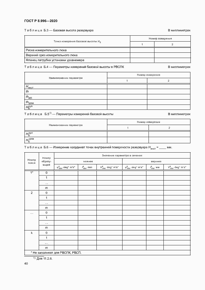 Страница 44 ГОСТ Р 8.996-2020