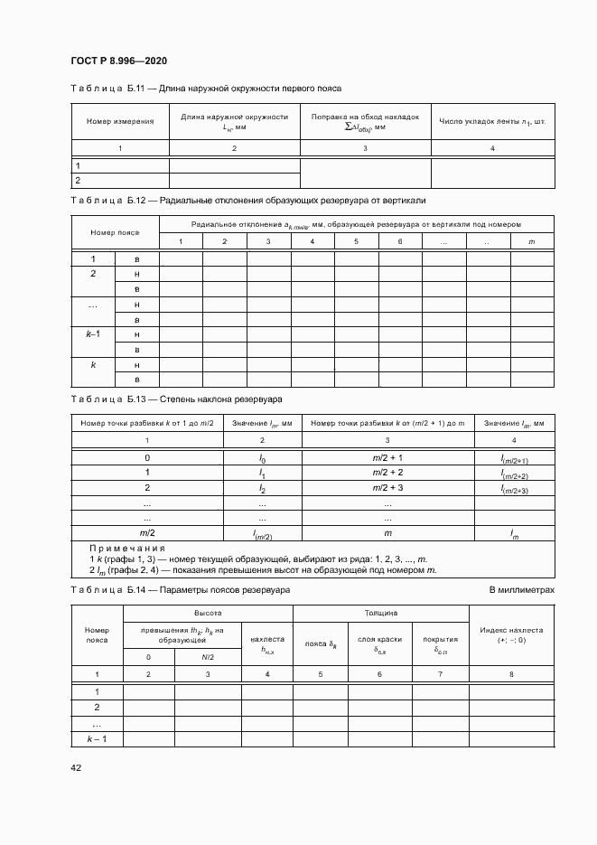 Страница 46 ГОСТ Р 8.996-2020