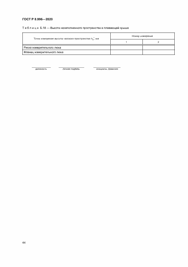 Страница 48 ГОСТ Р 8.996-2020