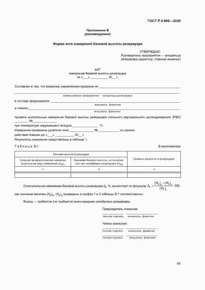 Страница 49 ГОСТ Р 8.996-2020