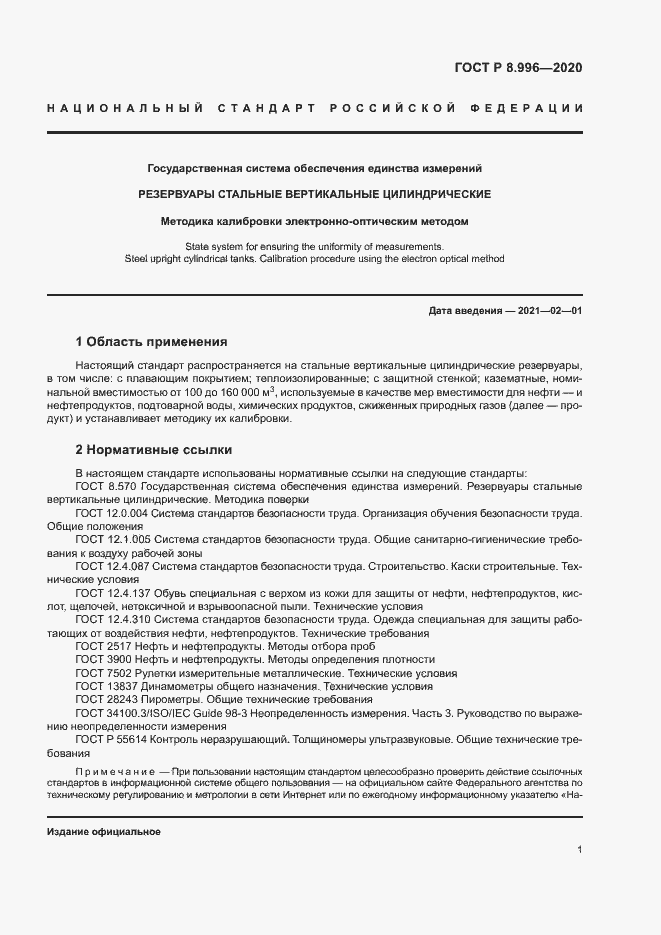 Страница 5 ГОСТ Р 8.996-2020