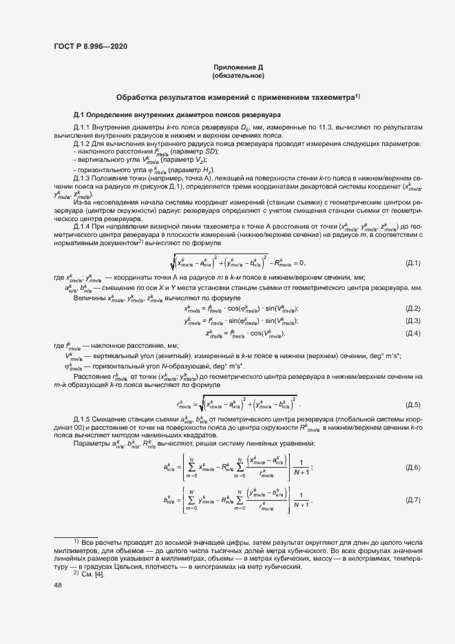 Страница 52 ГОСТ Р 8.996-2020