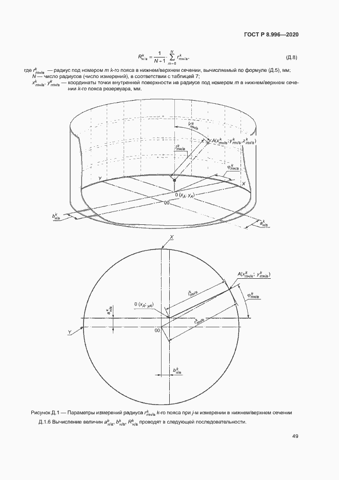 Страница 53 ГОСТ Р 8.996-2020